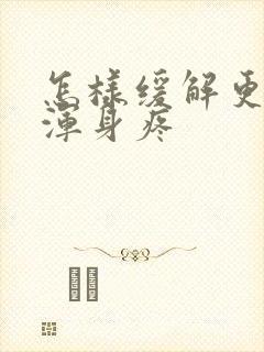 怎样缓解更年期浑身疼