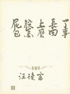 屁股上长了个血包怎么回事啊