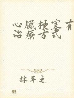 心脏梗塞有哪些治疗方式