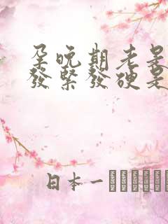 孕晚期老是肚子发紧发硬是怎么回事