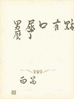 男尿口有点痛怎么了