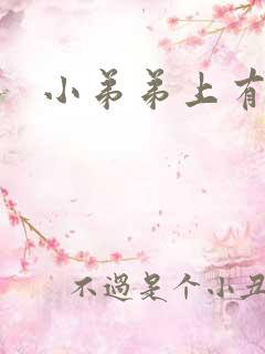 小弟弟上有红点