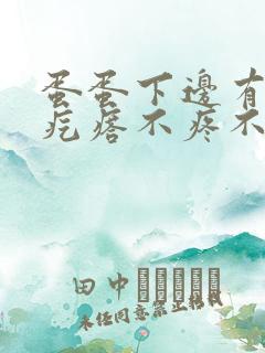 蛋蛋下边有个硬疙瘩不疼不痒