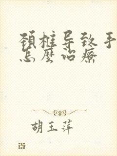 颈椎导致手发麻怎么治疗