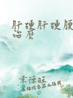 肝硬肝硬腹水能治么