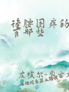 后腰困疼的原因有哪些