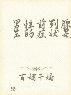 男性前列腺有增生的症状是什么