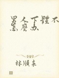 男人下体不会硬怎么办