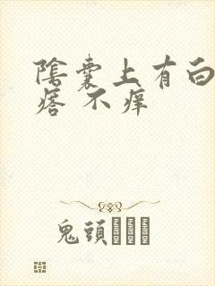 阴囊上有白色疙瘩 不痒