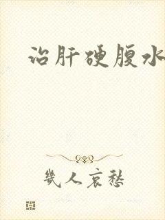 治肝硬腹水晚期