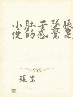 小肚子坠胀想大便的感觉是怎么回事