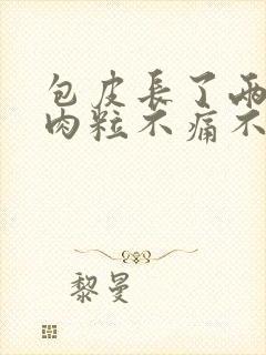 包皮长了两个小肉粒不痛不痒