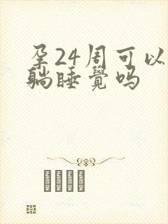 孕24周可以平躺睡觉吗