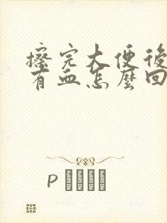 擦完大便后纸上有血怎么回事