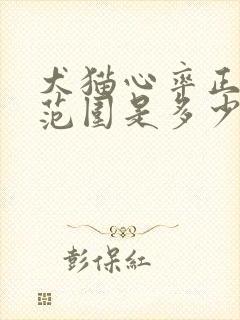 犬猫心率正常值范围是多少