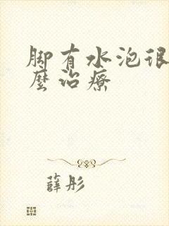 脚有水泡很痒怎么治疗