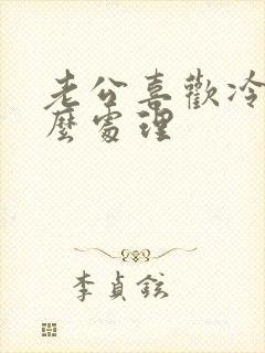 老公喜欢冷战怎么处理