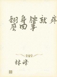 翻身腰就疼是怎么回事