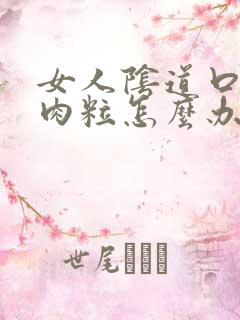 女人阴道口内有肉粒怎么办