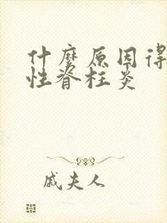 什么原因得强制性脊柱炎