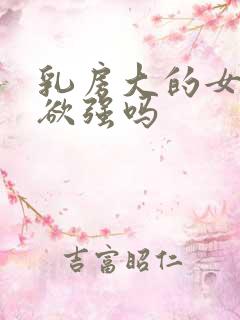 乳房大的女人性欲强吗