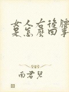 女人右后腰酸疼是怎么回事