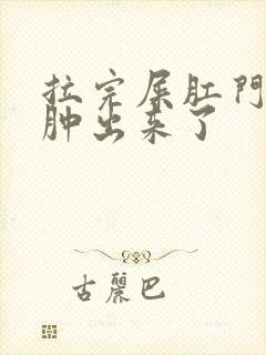 拉完屎肛门一圈肿出来了