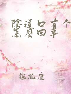 阴道口有个溃烂怎么回事