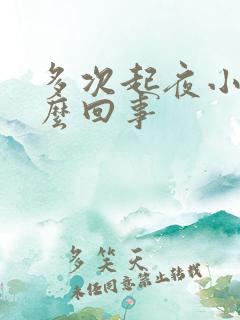 多次起夜小便怎么回事