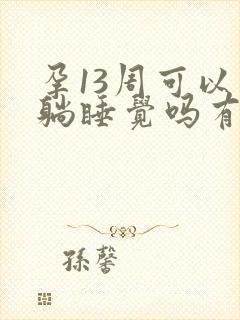 孕13周可以平躺睡觉吗有影响吗