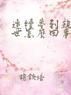 连续梦到亲人离世怎么回事