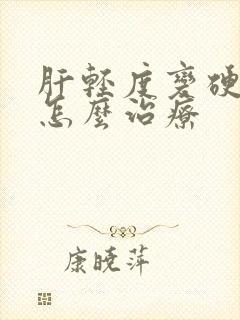 肝轻度变硬发热怎么治疗