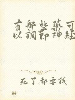 有哪些药可以可以调节神经治疗失眠