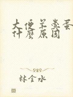 大便羊粪蛋样是什么原因