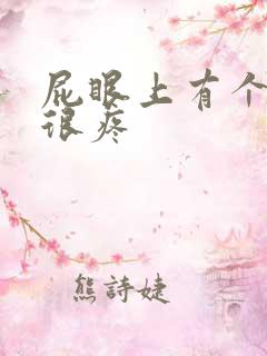 屁眼上有个硬包很疼