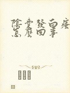 阴囊发白瘙痒是怎么回事