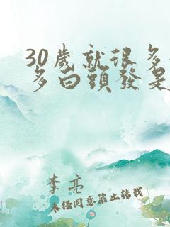 30岁就很多很多白头发是什么原因