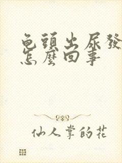 龟头出尿发红是怎么回事