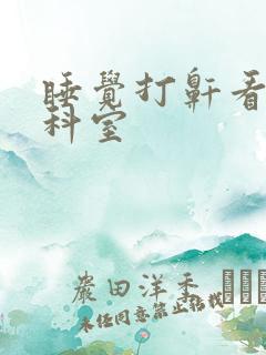 睡觉打鼾看哪个科室