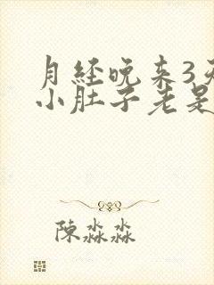 月经晚来3天,小肚子老是疼是怎么回事