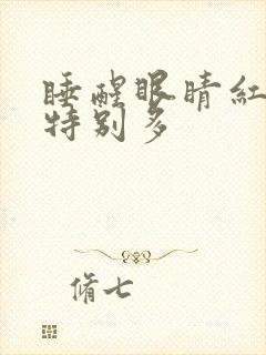 睡醒眼睛红血丝特别多