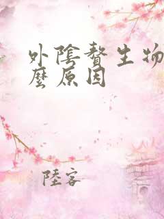 外阴赘生物是什么原因