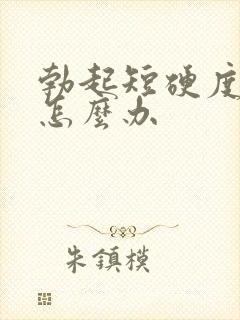 勃起短硬度不够怎么办