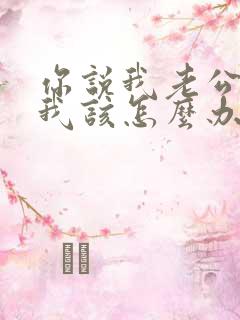 你说我老公出轨我该怎么办