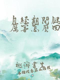 月经期间腿疼的厉害怎么回事