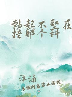 勃起不坚在医院挂那个科