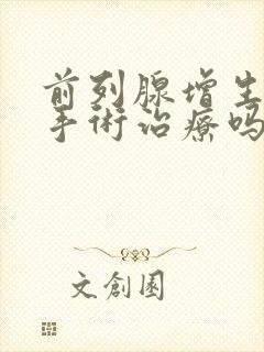 前列腺增生可以手术治疗吗