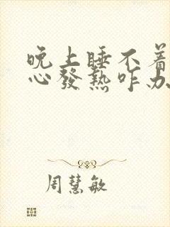 晚上睡不着觉脚心发热咋办?