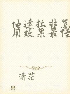 他达拉非怎么服用效果最佳