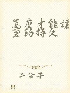 怎么才能让男人变的持久